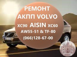 Ремонт АКПП Volvo V40 V50 V60 XC60 XC70 XC90 AISIN & POWERSHIFT AV4R7000BG # 36001817, 36000662, 31367035, 31256845, 31256837