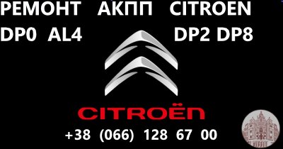 Ремонт АКПП Cirtoen C-Crosser 2.2D W6DGB & DCT470 & 2001 F5, 2231 W6, 2207C6, 2275 69, 2570 G8, 2525 A2, 2502A040