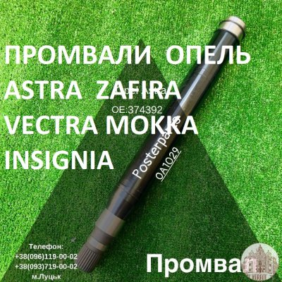 Промвал (підвісний вал) до Opel Astra 1.3D 1.7 D 1.9D 2.2D # 374668,374974,13247216,374392 ,24404970,374644, 374650,13247214,374666…