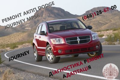 Ремонт АКПП Dodge Journey DCT450 #8U3R7000NG #4872691AH, 68060442AB