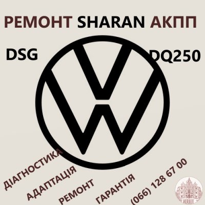 Ремонт АКПП VW Sharan DQ250 DSG # 09B300036, 09B323571