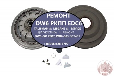 Ремонт роботизованих КПП Renault DW6-001 EDC # 320108868R