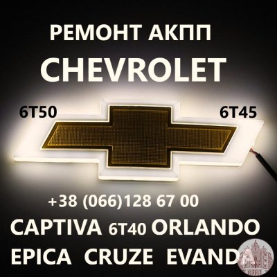 Ремонт АКПП Chevrolet 6T40 6T45 Cruze Maibu Captiva 24265882 19331912