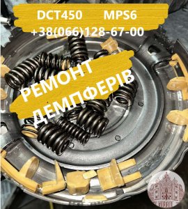 Ремонт демппферів Powershift DCT450 # MPS6 # VOLVO DODGE FORD