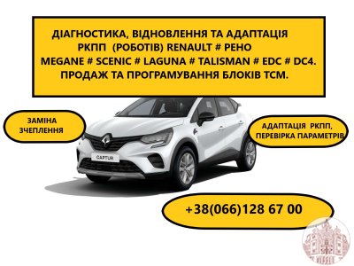 Ремонт DC4 РКПП Рено Renault Scenic Megane Captur# EDC