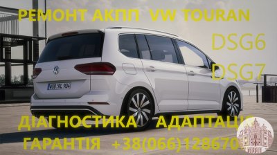 Ремонт АКПП DSG6 DSG7 #DQ200 DQ250 DQ500# Touran Tiguan