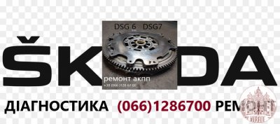 Ремонт АКПП Skoda Superb Fabia Octavia Kodiaq# DSG