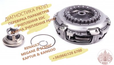 Перевірка параметрів та заміна зчеплення RENAULT EDC # 302054315R
