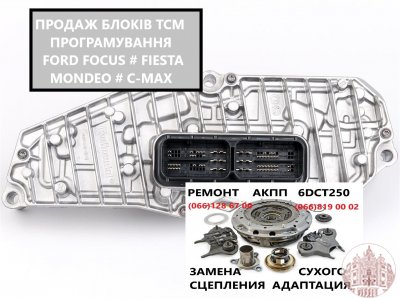 Продаж та програмування блоків ТСМ Ford Focus # Fiesta # Mondeo # DCT250 # DPS6 #AE8Z7Z369F